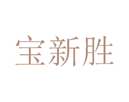 宝新胜 第24类布料床单商标图样