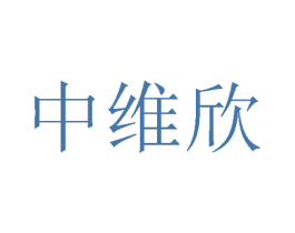 中维欣 第24类布料床单商标图样