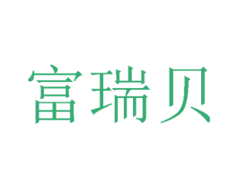 富瑞贝 第24类布料床单商标图样