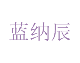 蓝纳辰 第24类布料床单商标图样