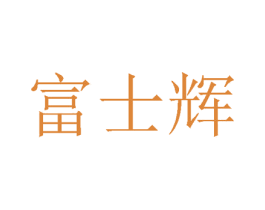 富士辉 第24类布料床单商标图样