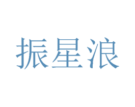 振星浪 第24类布料床单商标图样
