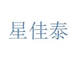 星佳泰 第24类布料床单商标图样