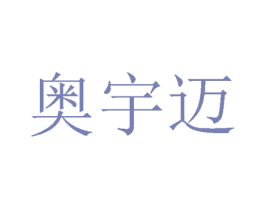 奥宇迈 第24类布料床单商标图样