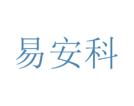 易安科 第24类布料床单商标图样