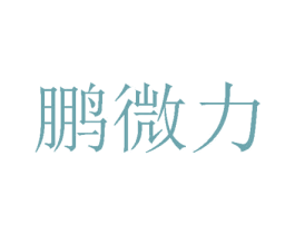 鹏微力 第24类布料床单商标图样