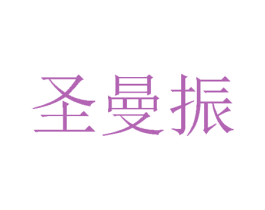 圣曼振 第24类布料床单商标图样