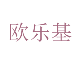 欧乐基 第24类布料床单商标图样