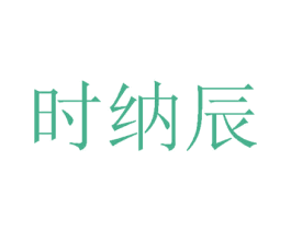 时纳辰 第24类布料床单商标图样