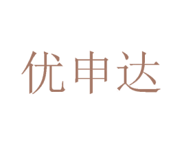 优申达 第24类布料床单商标图样