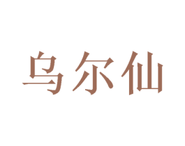 乌尔仙 第24类布料床单商标图样