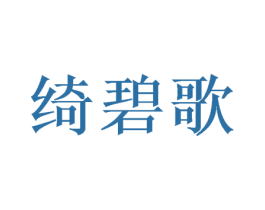 绮碧歌 第24类布料床单商标图样