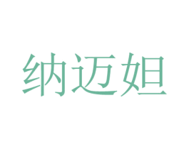 纳迈妲 第24类布料床单商标图样