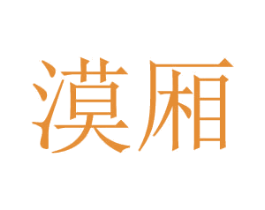 漠厢 第24类布料床单商标图样