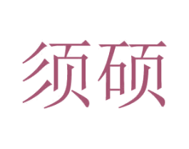 须硕 第24类布料床单商标图样