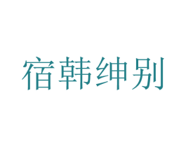 宿韩绅别 第23类纺织纱线商标图样