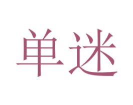单迷 第21类厨房洁具商标图样
