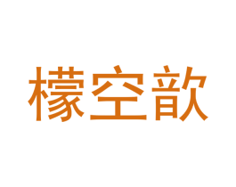 檬空歆 第21类厨房洁具商标图样