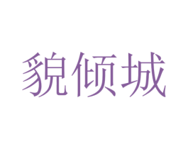 貌倾城 第18类皮革箱包商标图样