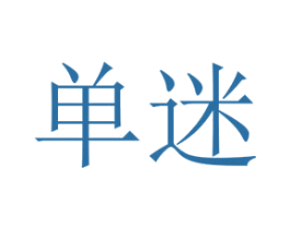 单迷 第18类皮革箱包商标图样