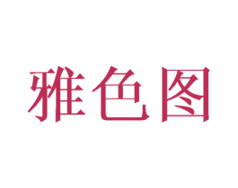 雅色图 第18类皮革箱包商标图样