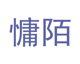 慵陌 第18类皮革箱包商标图样