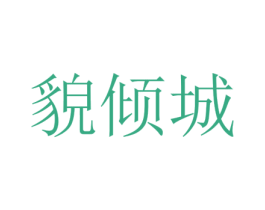 貌倾城 第14类珠宝钟表商标图样