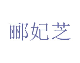 郦妃芝 第14类珠宝钟表商标图样