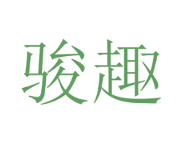 骏趣 第14类珠宝钟表商标图样