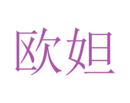 欧妲 第14类珠宝钟表商标图样