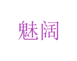魅阔 第14类珠宝钟表商标图样