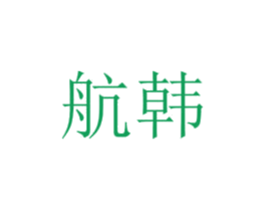 航韩 第14类珠宝钟表商标图样