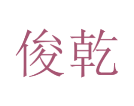 俊乾 第14类珠宝钟表商标图样