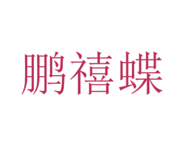 鹏禧蝶 第14类珠宝钟表商标图样