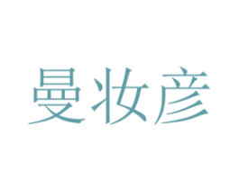 曼妆彦 第14类珠宝钟表商标图样