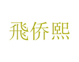 飞侨熙 第14类珠宝钟表商标图样