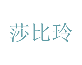 莎比玲 第14类珠宝钟表商标图样