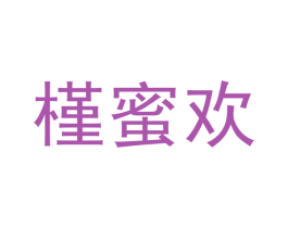 槿蜜欢 第14类珠宝钟表商标图样