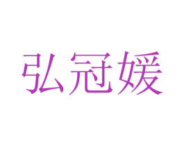 弘冠媛 第14类珠宝钟表商标图样