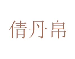 倩丹帛 第14类珠宝钟表商标图样