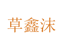 草鑫沫 第14类珠宝钟表商标图样