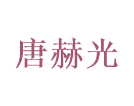 唐赫光 第14类珠宝钟表商标图样