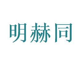 明赫同 第14类珠宝钟表商标图样