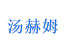 汤赫姆 第14类珠宝钟表商标图样
