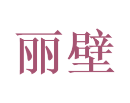 丽壁 第14类珠宝钟表商标图样
