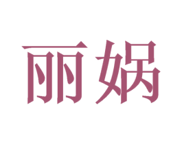 丽娲 第14类珠宝钟表商标图样