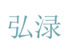弘渌 第10类医疗器械商标图样