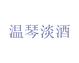 温琴淡酒 第25类服装鞋帽商标图样