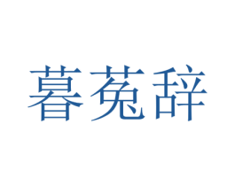 暮菟辞 第25类服装鞋帽商标图样