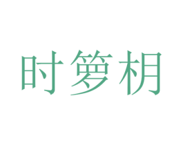 时箩枂 第25类服装鞋帽商标图样